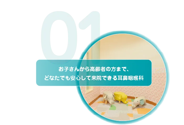 お子さんから高齢者の方まで、どなたでも安心して来院できる耳鼻咽喉科