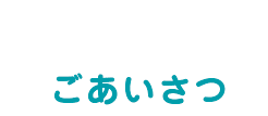 みつざわ耳鼻咽喉科クリニックごあいさつ