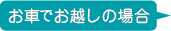 お車でお越しの場合