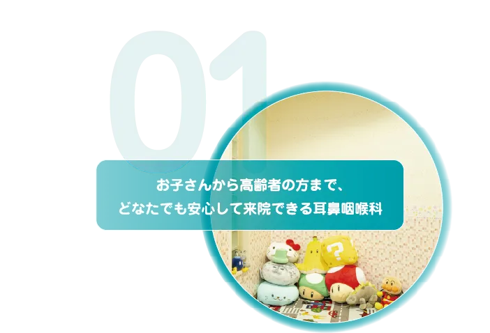 お子さんから高齢者まで安心して来院できる耳鼻咽喉科