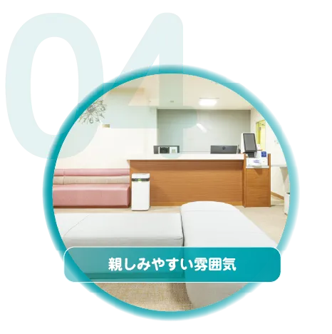 親しみやすい雰囲気